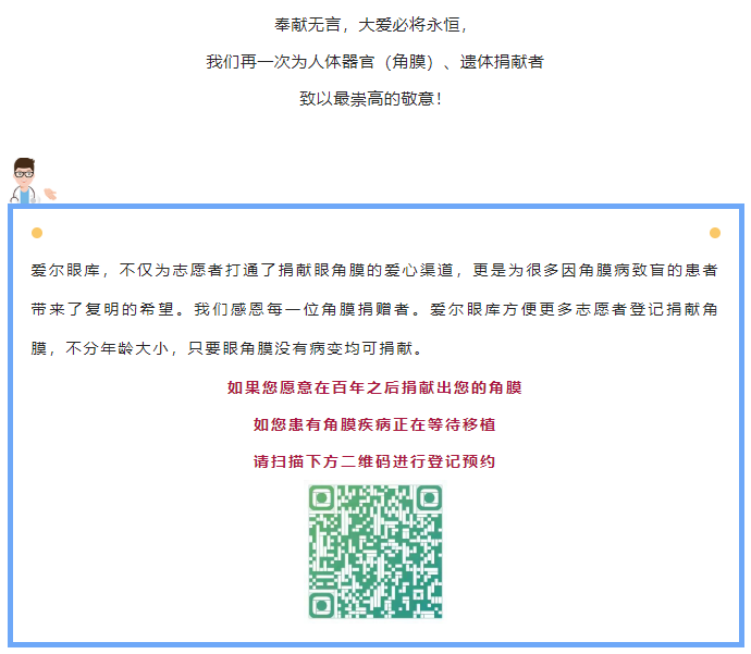 无限生命礼赞 爱尔云上缅怀——致敬伟大的角膜捐献者插图(4)