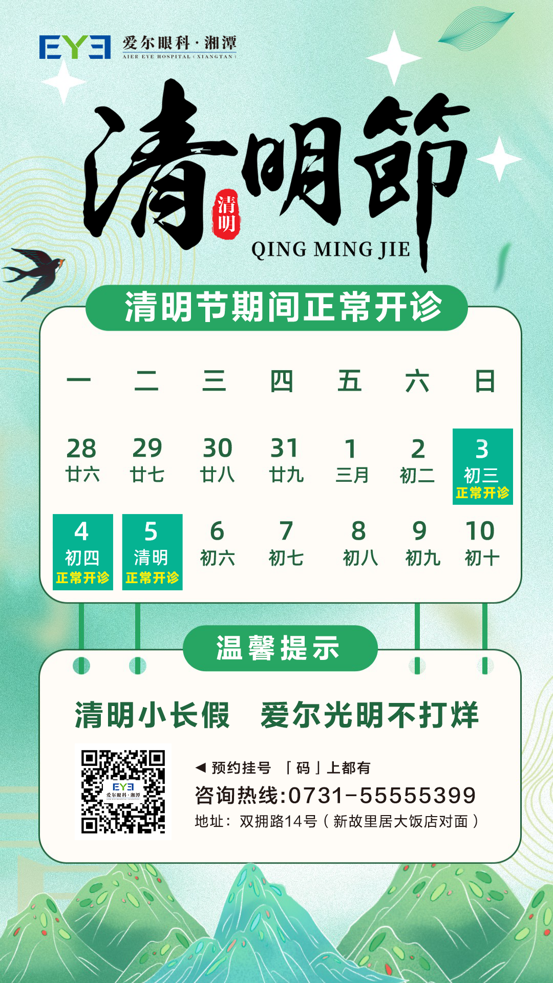 湘潭爱尔眼科清明小长假正常接诊！伴您踏青、护眼两不误插图(2)