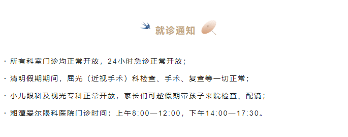 湘潭爱尔眼科清明小长假正常接诊！伴您踏青、护眼两不误插图(1)