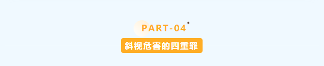 歪头斜眼是大问题！孩子斜视，一定要尽早治疗！插图(5)
