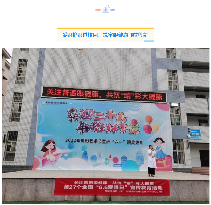 【66爱眼日】湘潭爱尔眼科医院关注普遍眼健康，全城联动开展爱眼系列活动插图(6)