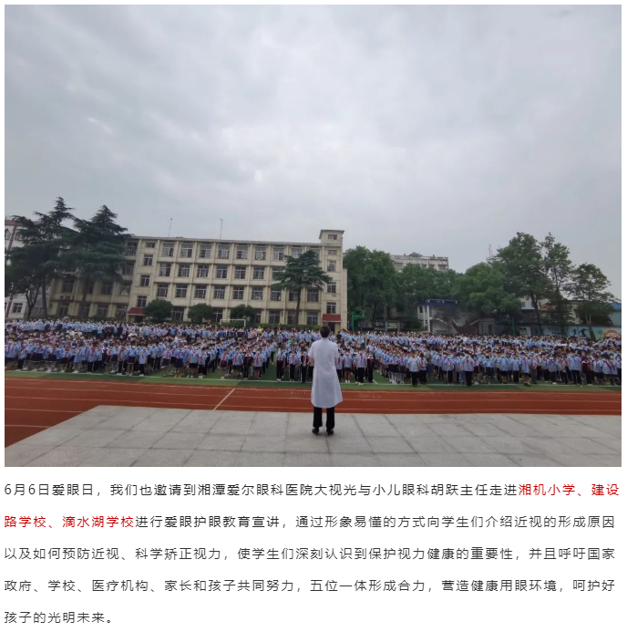 【66爱眼日】湘潭爱尔眼科医院关注普遍眼健康，全城联动开展爱眼系列活动插图(7)