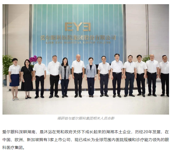 湖南省政协主席李微微一行调研爱尔眼科：发挥优势，创新发展，不断做大、做强、做优插图(1)