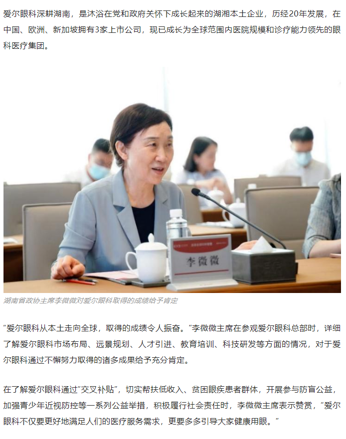 湖南省政协主席李微微一行调研爱尔眼科：发挥优势，创新发展，不断做大、做强、做优插图(2)