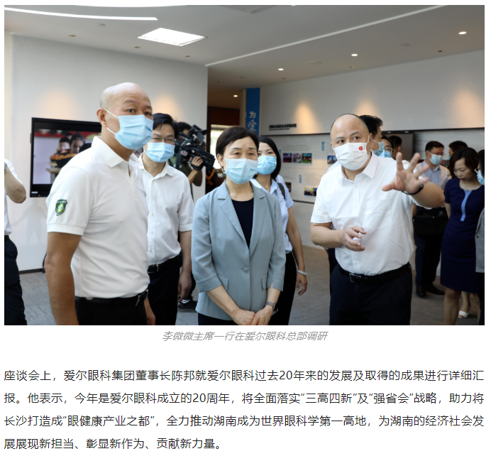 湖南省政协主席李微微一行调研爱尔眼科：发挥优势，创新发展，不断做大、做强、做优插图(3)