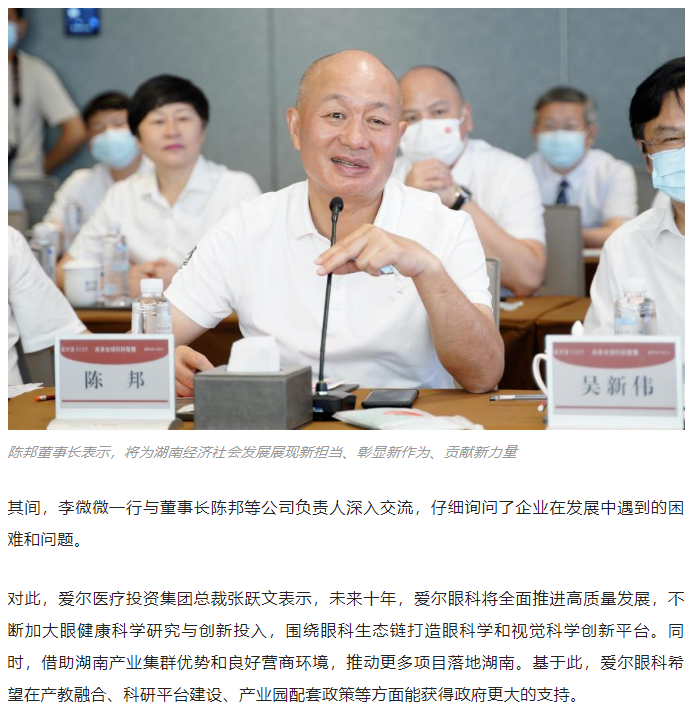 湖南省政协主席李微微一行调研爱尔眼科：发挥优势，创新发展，不断做大、做强、做优插图(4)