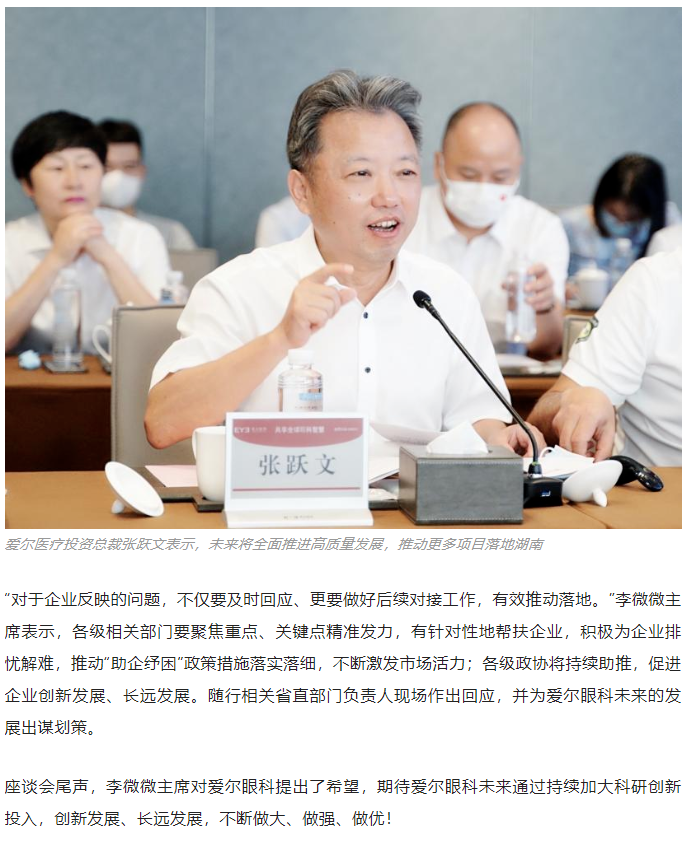 湖南省政协主席李微微一行调研爱尔眼科：发挥优势，创新发展，不断做大、做强、做优插图(5)