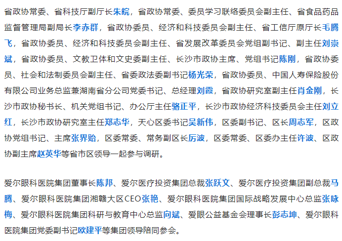 湖南省政协主席李微微一行调研爱尔眼科：发挥优势，创新发展，不断做大、做强、做优插图(6)