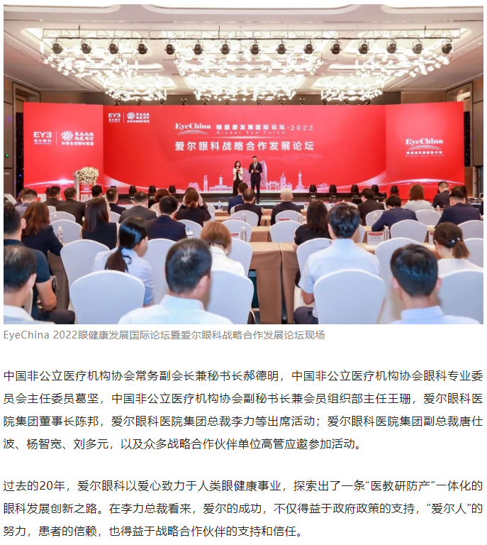 爱尔眼科携手战略伙伴共推眼健康发展，共赴“下一个20年”插图(1)