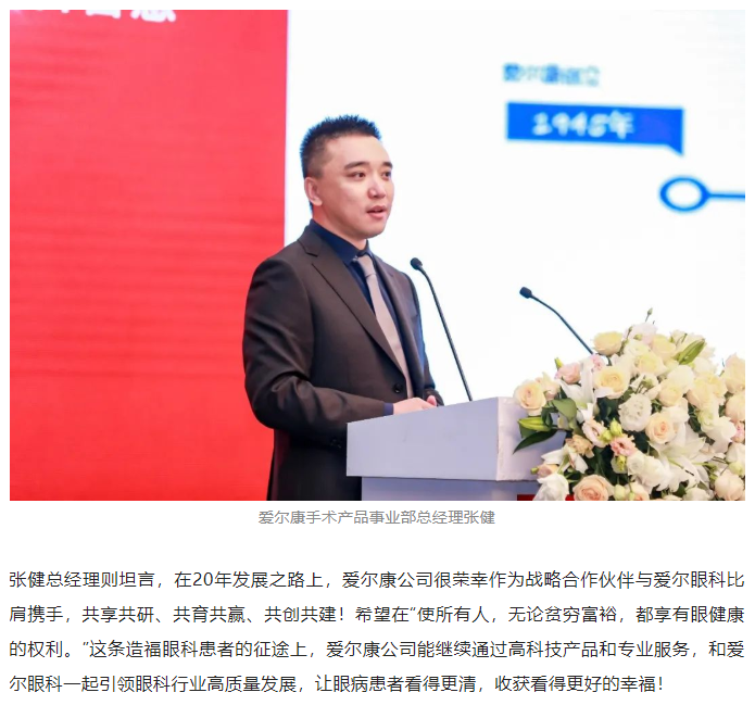爱尔眼科携手战略伙伴共推眼健康发展，共赴“下一个20年”插图(12)