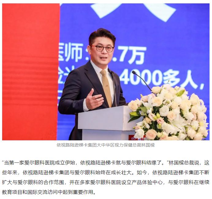 爱尔眼科携手战略伙伴共推眼健康发展，共赴“下一个20年”插图(15)