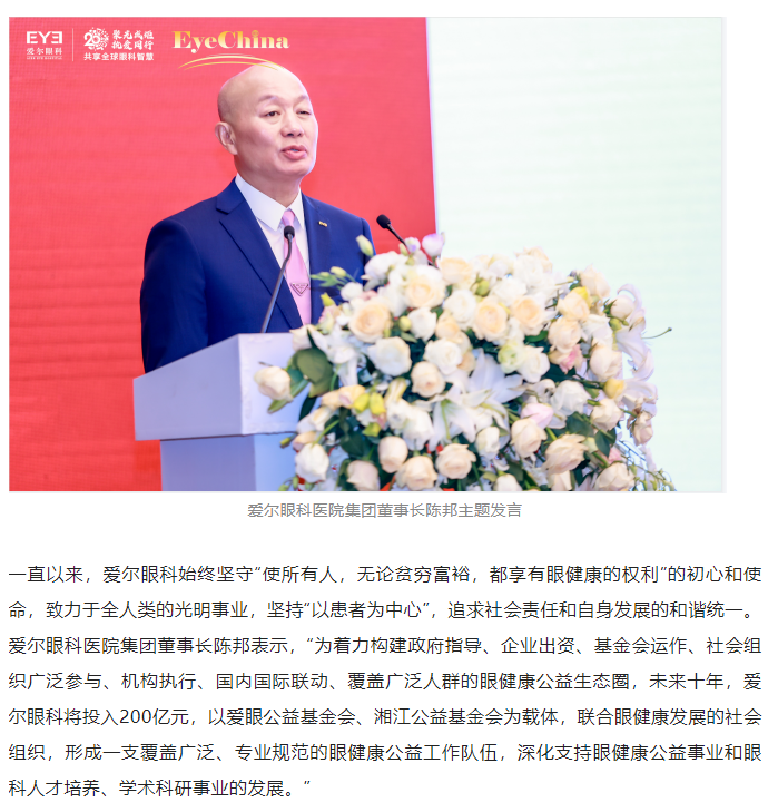 未来十年爱尔眼科捐资200亿，打造可持续眼健康公益生态插图(3)