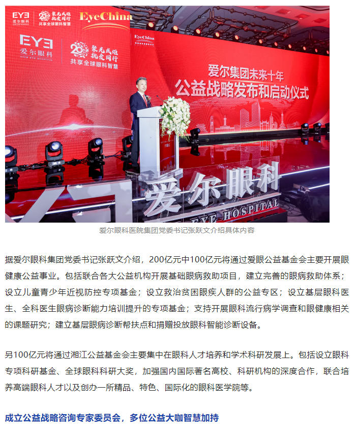 未来十年爱尔眼科捐资200亿，打造可持续眼健康公益生态插图(4)