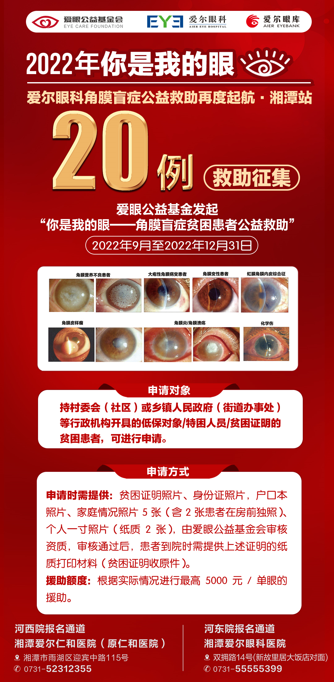 公益救助| “你是我的眼”角膜移植中国行•湘潭站起航！插图(2)