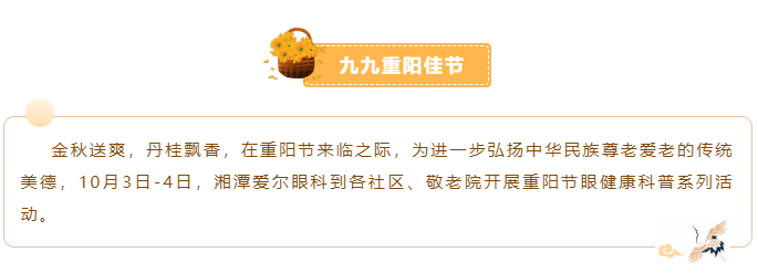 九九重阳 让爱看得见 丨湘潭爱尔眼科医院开展敬老关爱活动插图(1)