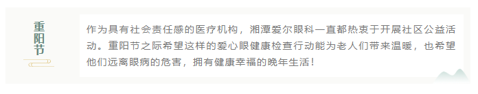 九九重阳 让爱看得见 丨湘潭爱尔眼科医院开展敬老关爱活动插图(9)