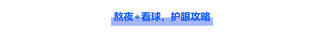 熬夜+看球，世界杯期间“球迷”眼的护眼攻略！插图(2)