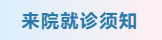 【重要通知】疫情防控期间我院就诊须知插图(1)