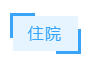 【重要通知】疫情防控期间我院就诊须知插图(4)