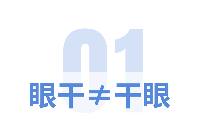 春季干眼知识有哪些？点击了解～插图