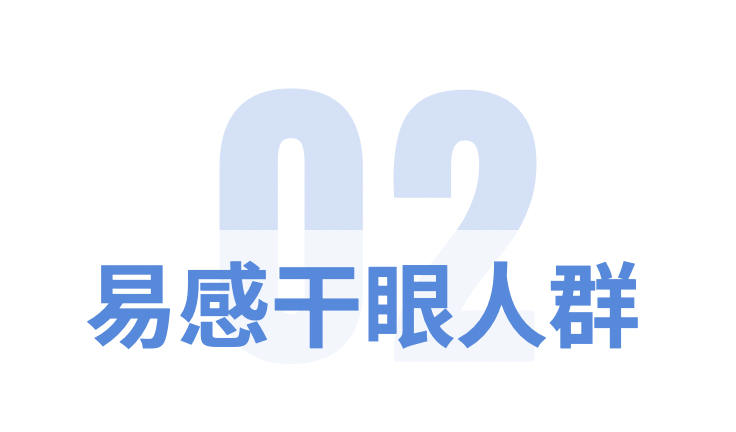 春季干眼知识有哪些？点击了解～插图(2)