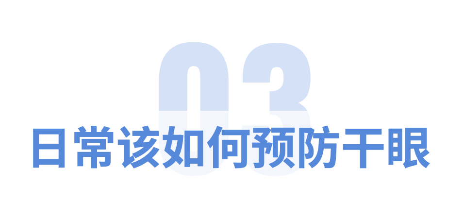 春季干眼知识有哪些？点击了解～插图(7)