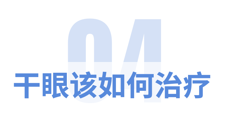春季干眼知识有哪些？点击了解～插图(8)