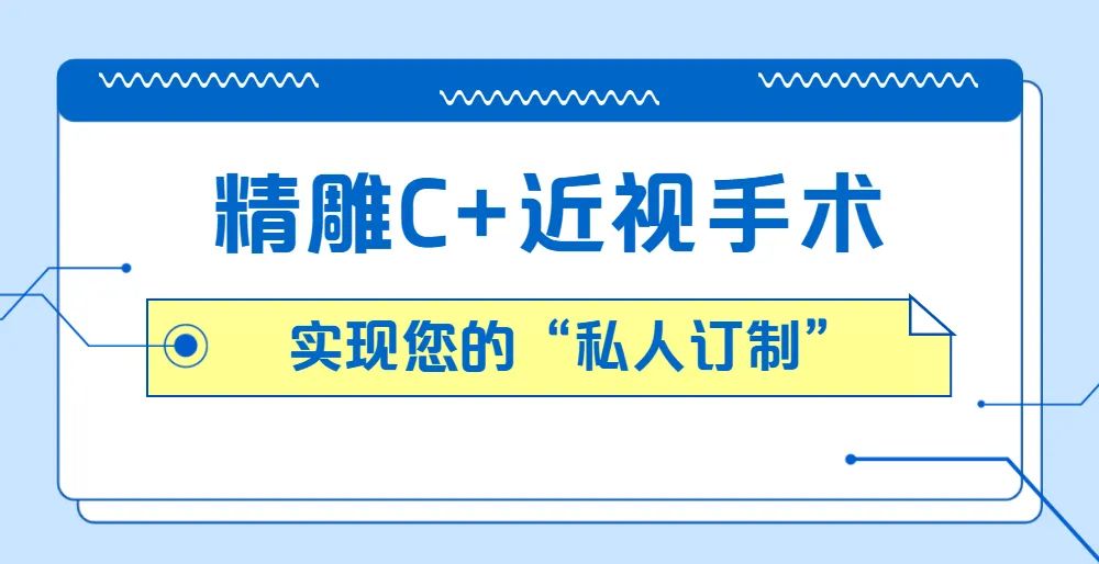 “私人订制”近视手术！这几类人群适合…插图