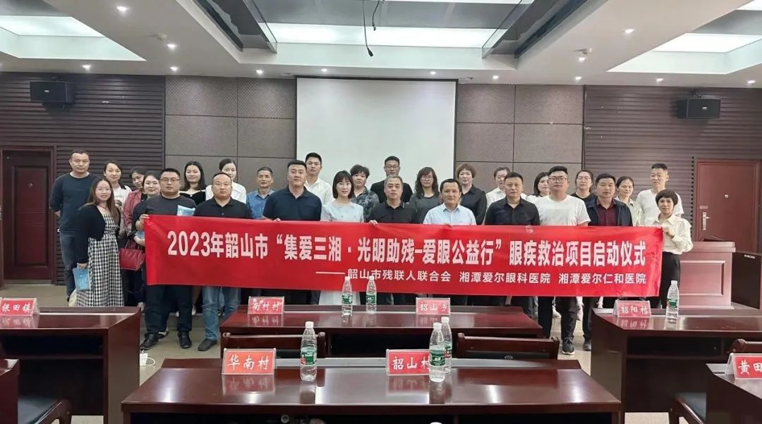 韶山市举行集爱三湘·光明助残——爱眼公益行启动仪式插图