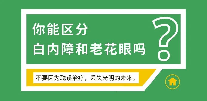 注意！千万别把白内障误当作老花眼！插图