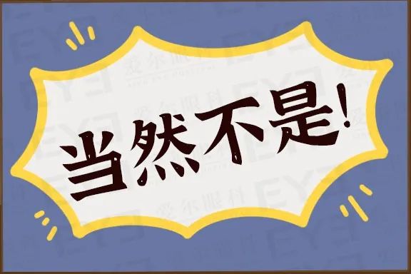 破案了！眼科医生竟因为这个原因，不做近视手术……插图(1)