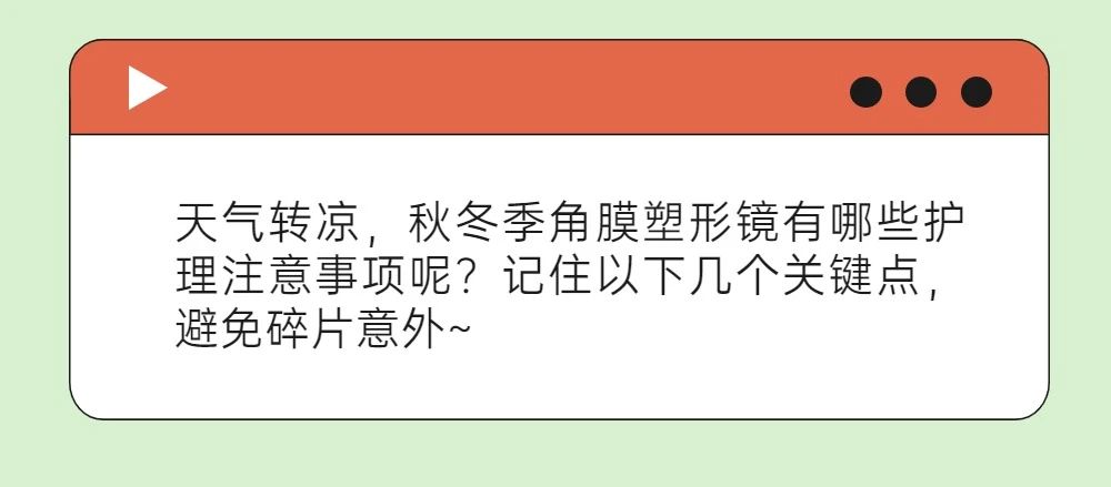 天凉镜碎？秋冬季节该怎么护理角膜塑形镜插图