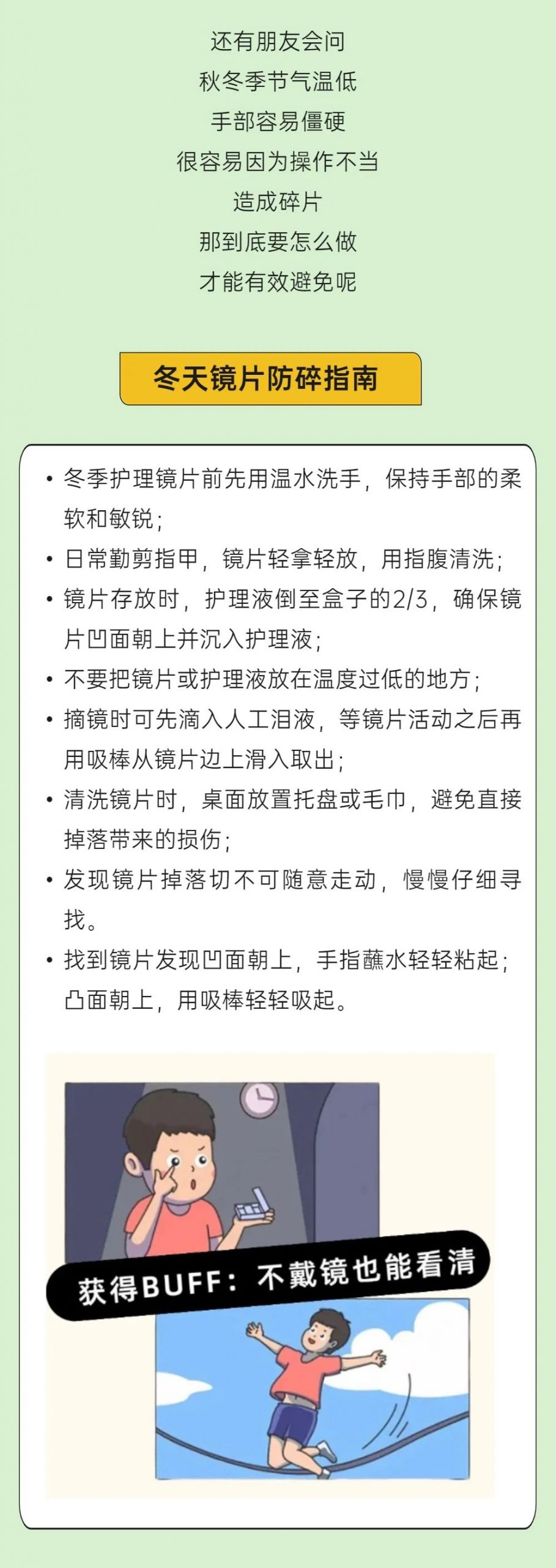 天凉镜碎？秋冬季节该怎么护理角膜塑形镜插图(3)