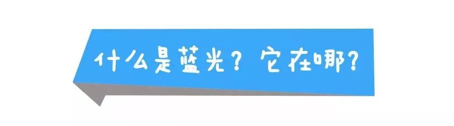 眼睛到底需不需要防蓝光？答案在这里~插图