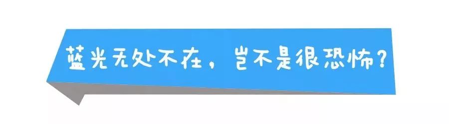 眼睛到底需不需要防蓝光？答案在这里~插图(3)