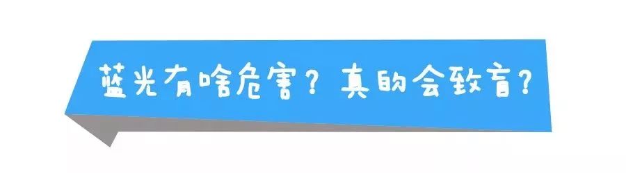眼睛到底需不需要防蓝光？答案在这里~插图(4)