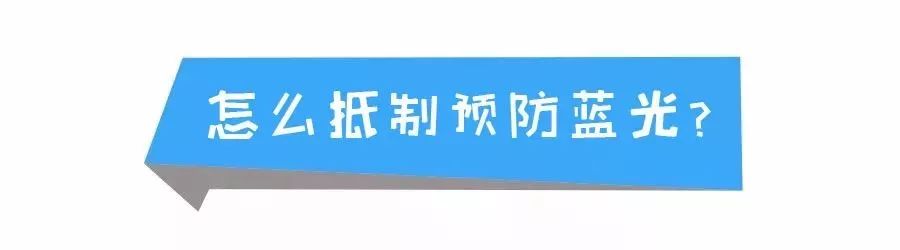 眼睛到底需不需要防蓝光？答案在这里~插图(7)