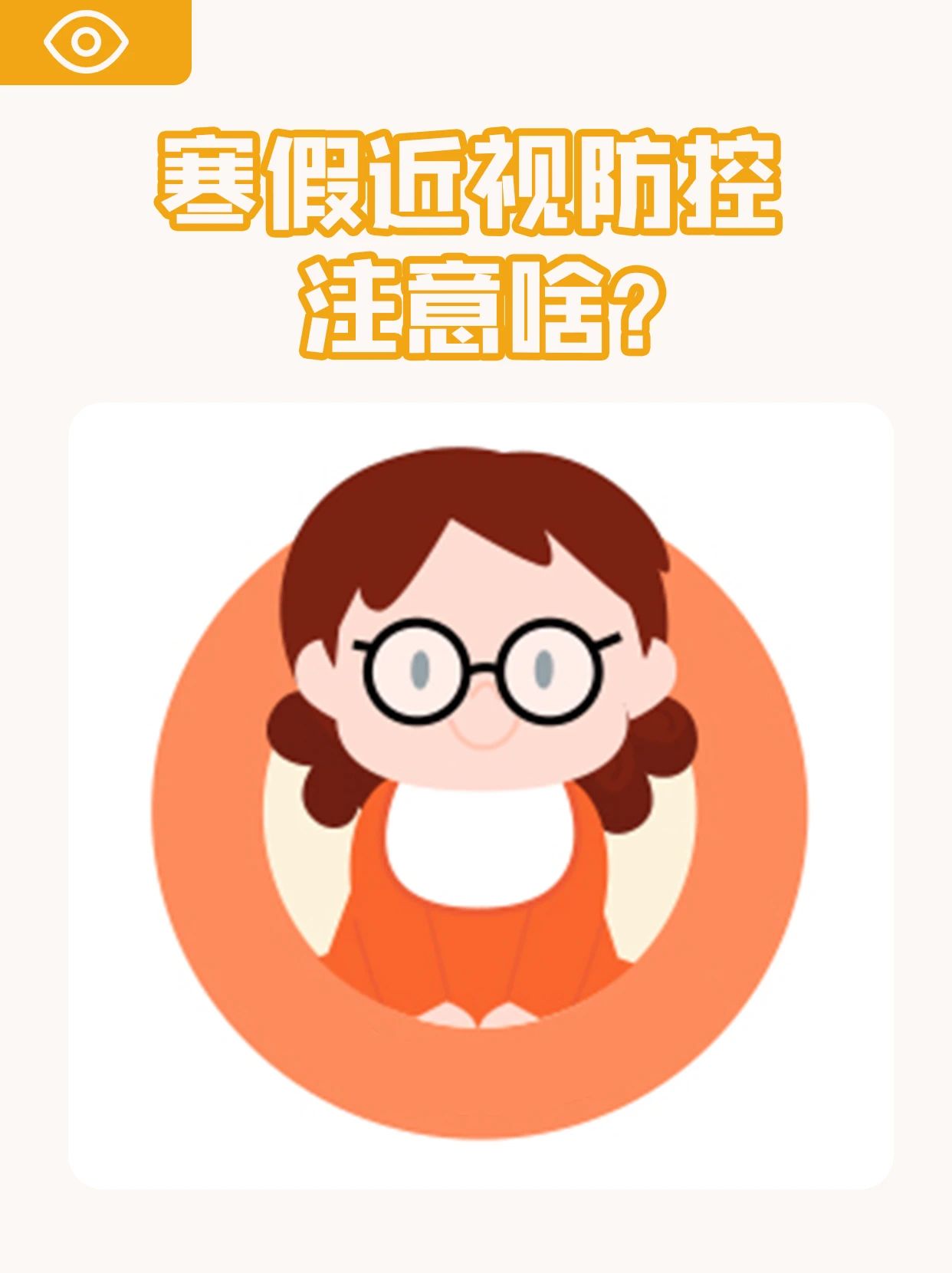 寒假家长给孩子做近视防控都需要注意什么？？插图