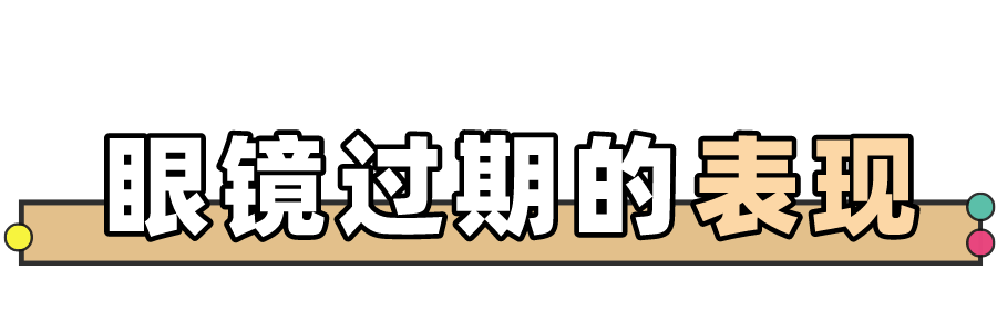 “过期”眼镜的危害有多大？插图