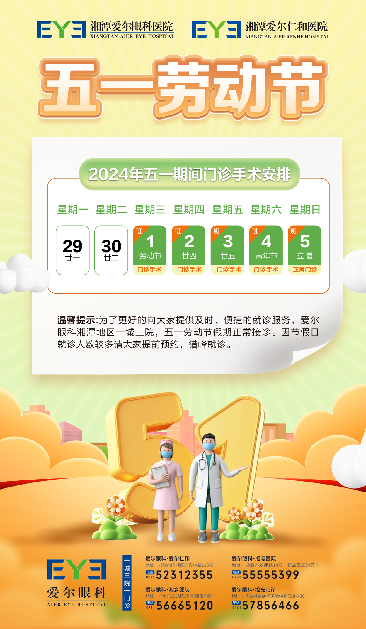 @所有人,湘潭爱尔眼科医院“五一”假期门诊安排看这里插图